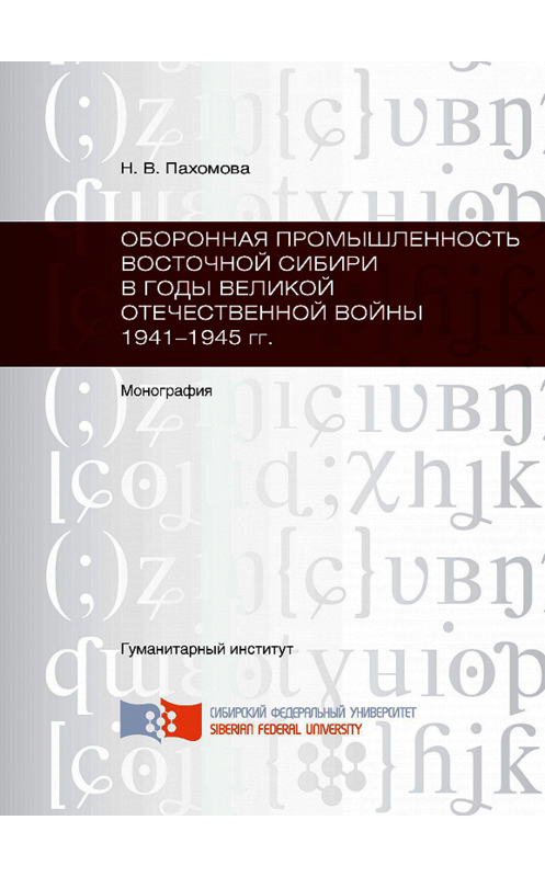 Обложка книги «Оборонная промышленность Восточной Сибири в годы Великой Отечественной войны 1941-1945 гг.» автора Натальи Пахомовы. ISBN 9785763822519.