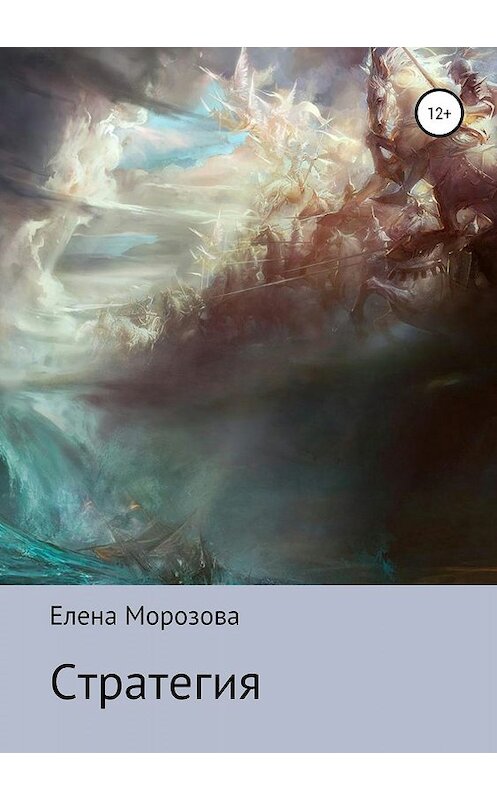Обложка книги «Стратегия» автора Елены Морозовы издание 2019 года.