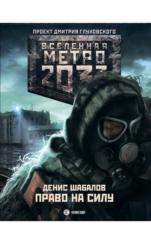 Обложка книги «Право на силу» автора Дениса Шабалова издание 2012 года. ISBN 9785271447532.