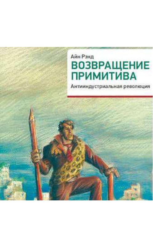 Обложка аудиокниги «Возвращение примитива. Антииндустриальная революция» автора . ISBN 9789177916222.