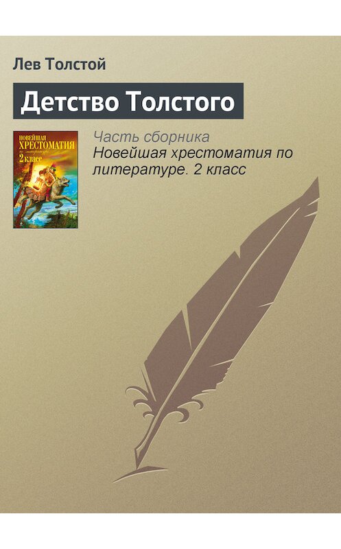 Обложка книги «Детство Толстого» автора Лева Толстоя издание 2012 года. ISBN 9785699582471.