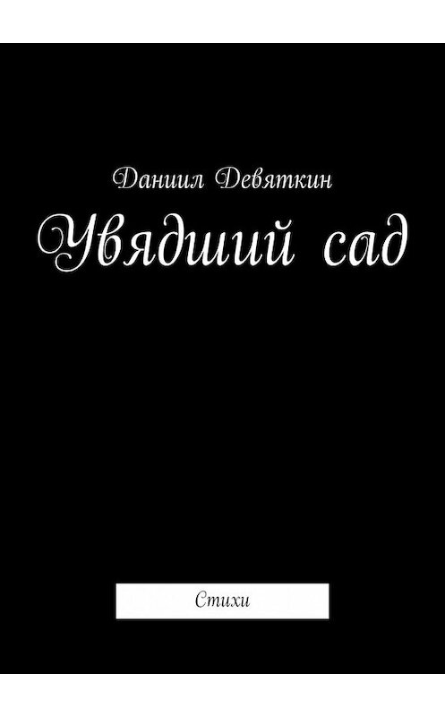 Обложка книги «Увядший сад. Стихи» автора Даниила Девяткина. ISBN 9785449362339.