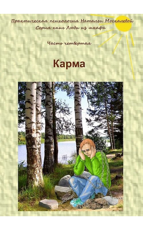 Обложка книги «Карма. Серия книг «Люди из шкафа». Часть четвертая» автора Натальи Москалевы. ISBN 9785449620453.