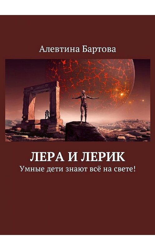 Обложка книги «Лера и Лерик. Умные дети знают всё на свете!» автора Алевтиной Бартовы. ISBN 9785449033918.