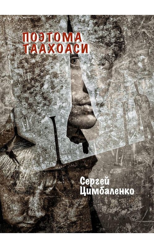 Обложка книги «Поэтома Таахоаси» автора Сергей Цимбаленко. ISBN 9785005198471.