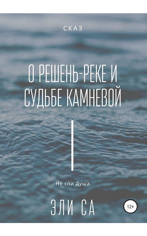 Обложка книги «Сказ о Решень-реке и судьбе камневой» автора Эли Сы издание 2020 года.