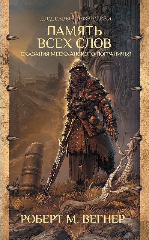 Обложка книги «Сказания Меекханского пограничья. Память всех слов» автора Роберт М. Вегнера издание 2018 года. ISBN 9785179828112.