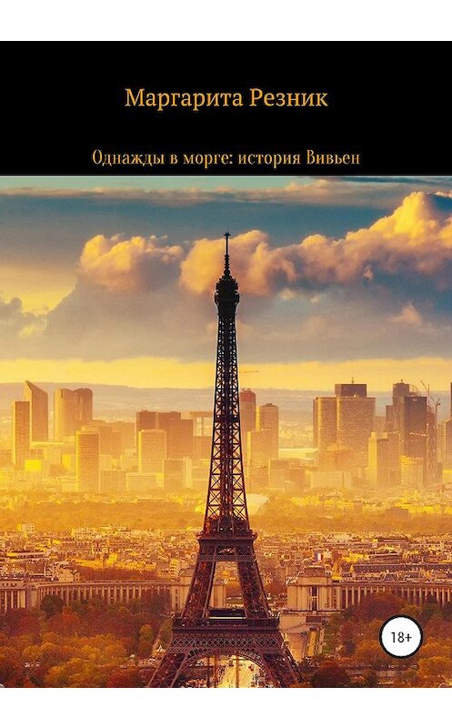 Обложка книги «Однажды в морге: история Вивьен» автора Маргарити Резника издание 2020 года.