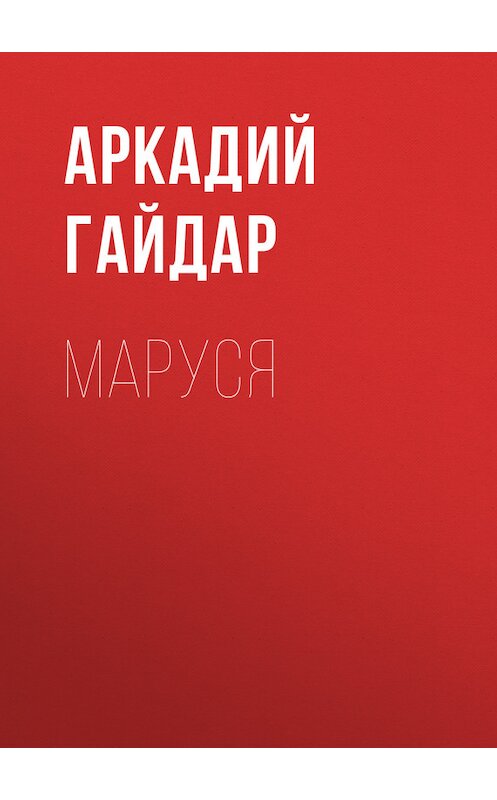 Обложка книги «Маруся» автора Аркадия Гайдара.