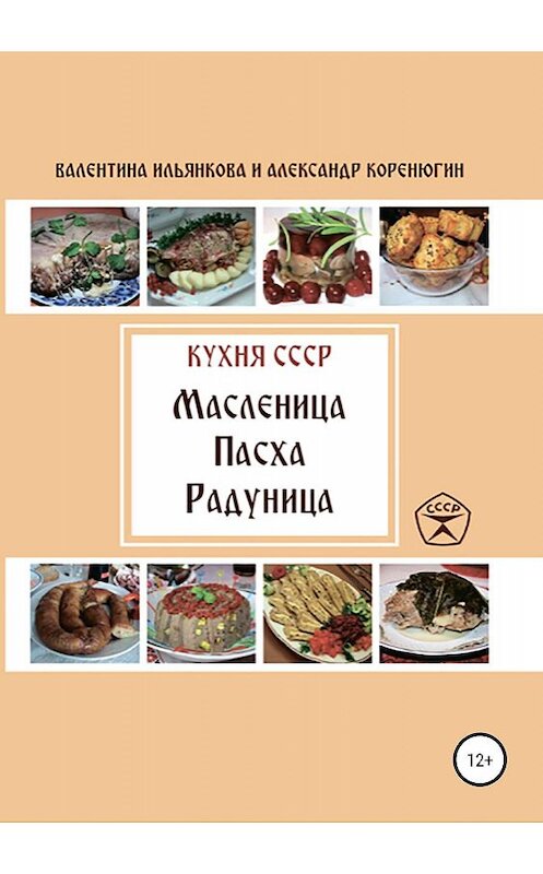 Обложка книги «Кухня СССР. Масленица. Пасха. Радуница» автора  издание 2019 года.