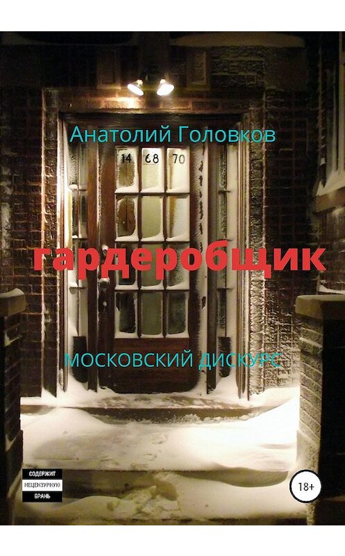 Обложка книги «Гардеробщик. Московский дискурс» автора Анатолия Головкова издание 2020 года.