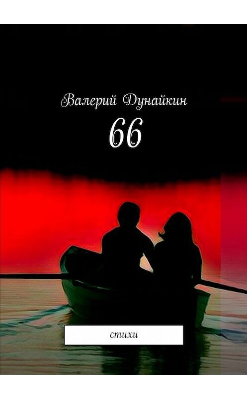 Обложка книги «66. Стихи» автора Валерия Дунайкина. ISBN 9785448509681.