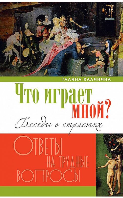 Обложка книги «Что играет мной? Беседы о страстях и борьбе с ними в современном мире» автора Галиной Калинины издание 2014 года. ISBN 9785444418994.