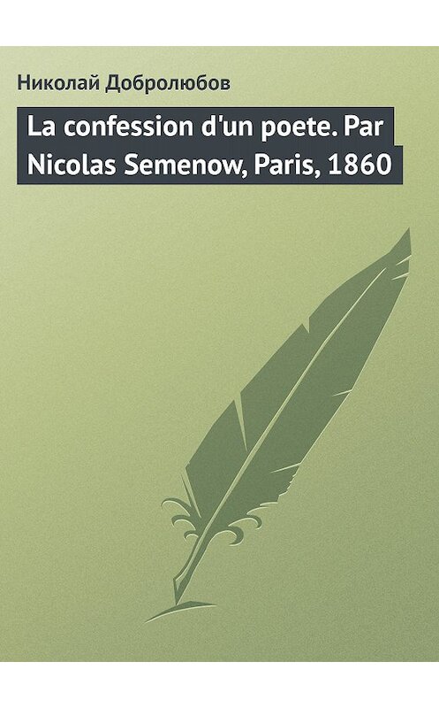 Обложка книги «La confession d'un poete. Par Nicolas Semenow, Paris, 1860» автора Николая Добролюбова.