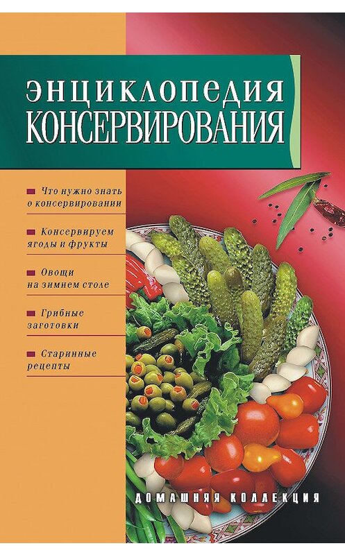 Обложка книги «Энциклопедия консервирования» автора Неустановленного Автора издание 2010 года.