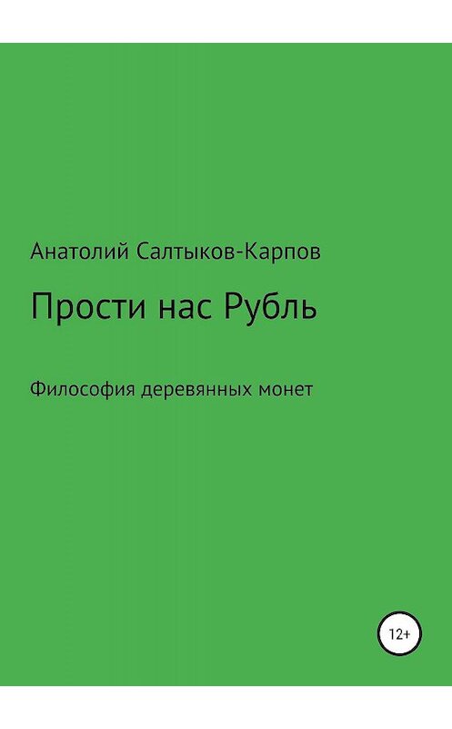 Обложка книги «Прости нас, Рубль» автора Анатолия Салтыков-Карпова издание 2019 года. ISBN 9785532090910.
