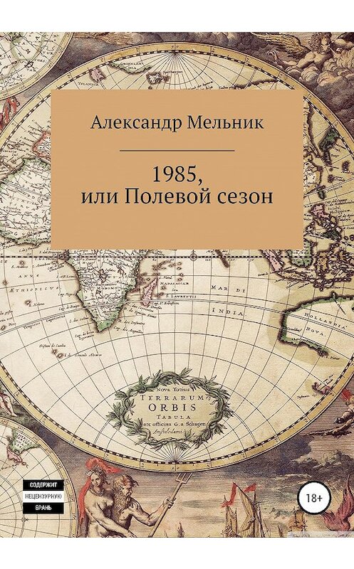 Обложка книги «1985, или Полевой сезон» автора Александра Мельника издание 2020 года.
