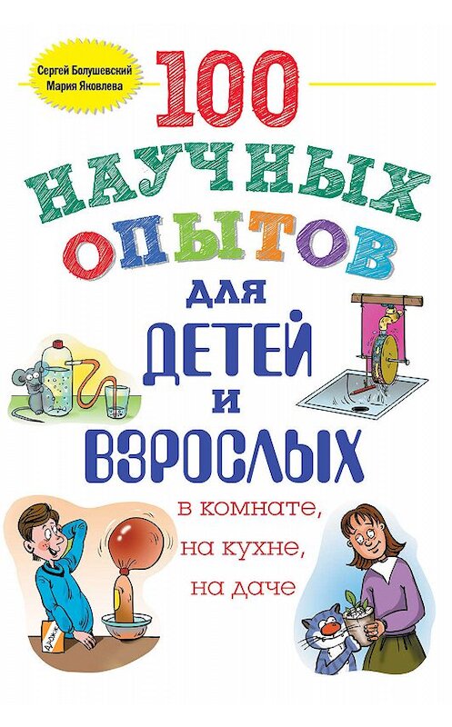 Обложка книги «100 научных опытов для детей и взрослых в комнате, на кухне и на даче» автора  издание 2015 года. ISBN 9785699792221.