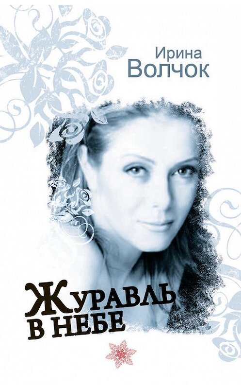 Обложка книги «Журавль в небе» автора Ириной Волчок издание 2010 года. ISBN 9785170692347.