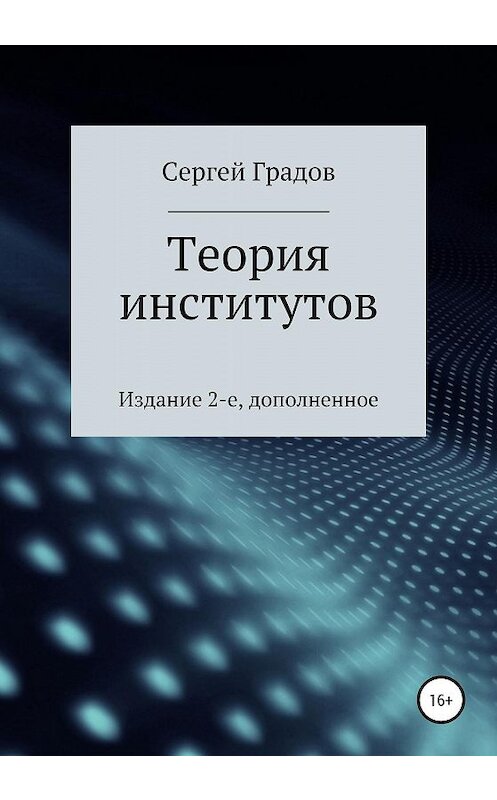 Обложка книги «Теория институтов» автора Сергея Градова издание 2020 года.