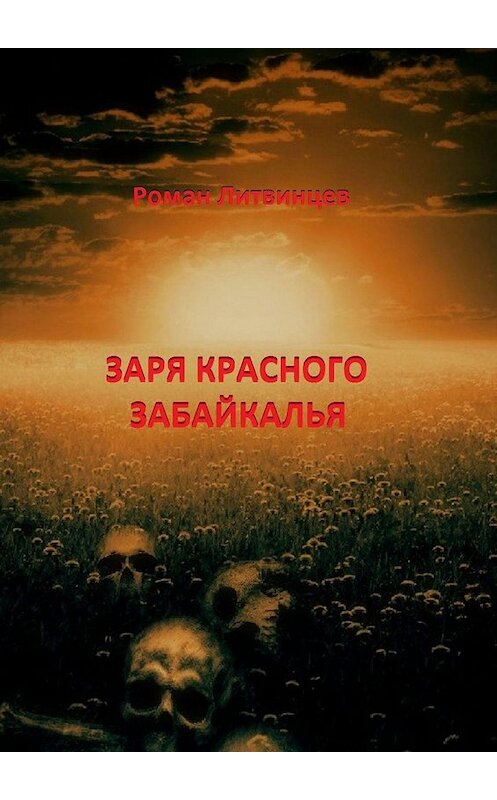 Обложка книги «Заря красного Забайкалья» автора Романа Литвинцева. ISBN 9785005113436.