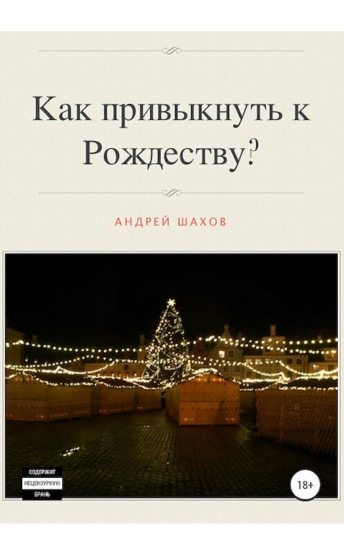 Обложка книги «Как привыкнуть к Рождеству?» автора Андрея Шахова издание 2020 года.