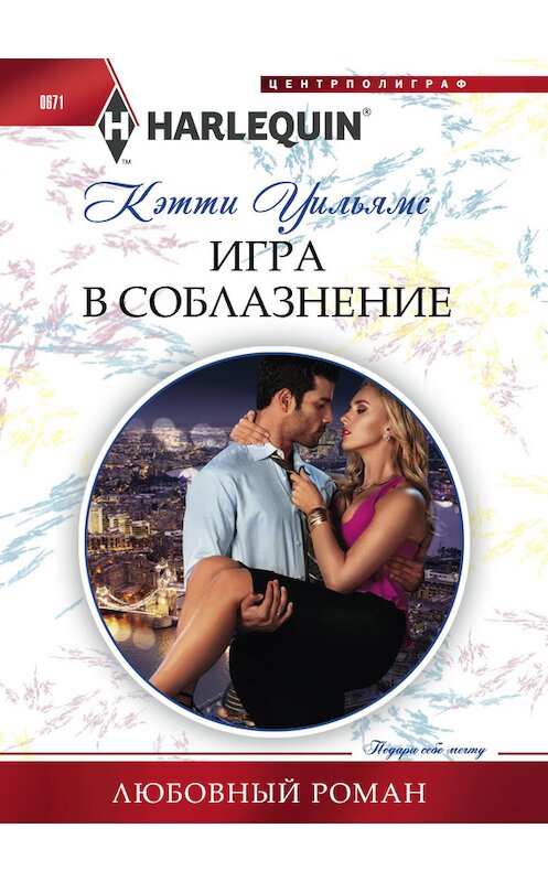 Обложка книги «Игра в соблазнение» автора Кэтти Уильямса издание 2016 года. ISBN 9785227071217.