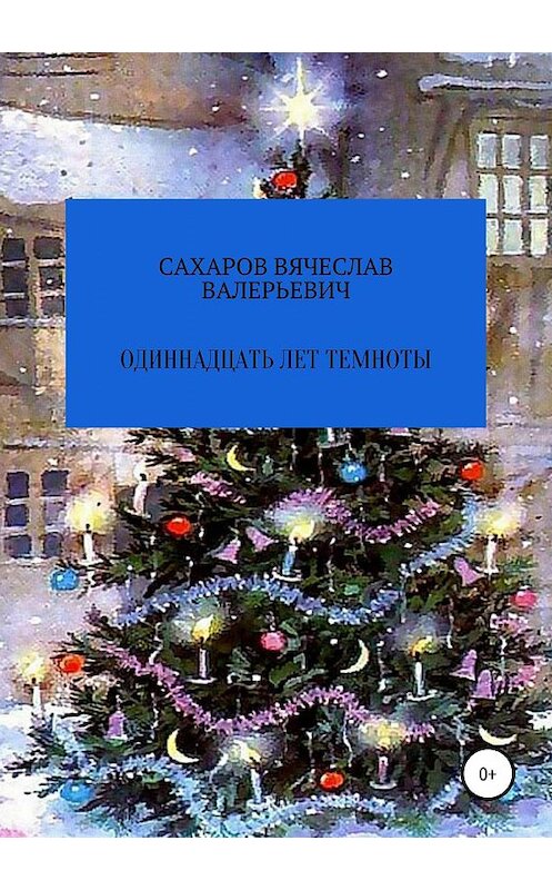 Обложка книги «Одиннадцать лет темноты» автора Вячеслава Сахарова издание 2019 года.