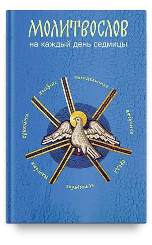 Обложка книги «Молитвослов на каждый день седмицы» автора Сборника издание 2018 года. ISBN 9785917618890.