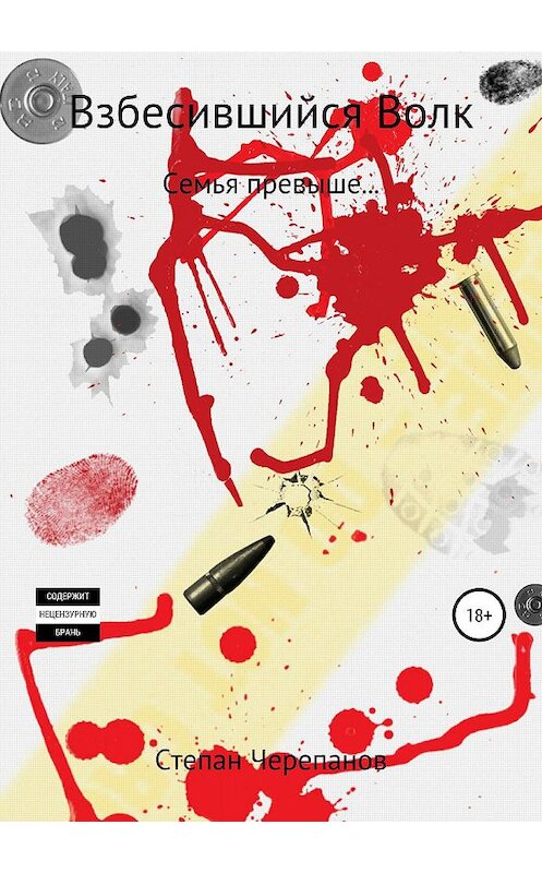 Обложка книги «Взбесившийся Волк» автора Степана Черепанова издание 2019 года.