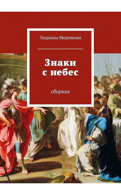 Обложка книги «Знаки с небес. Сборник» автора Людмилы Меренковы. ISBN 9785448504082.