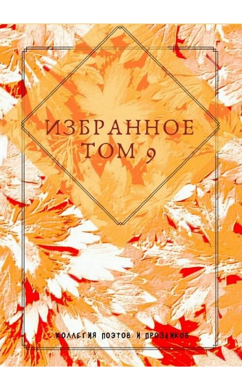 Обложка книги «Избранное. Том 9» автора Марии Бутырская. ISBN 9785005049629.