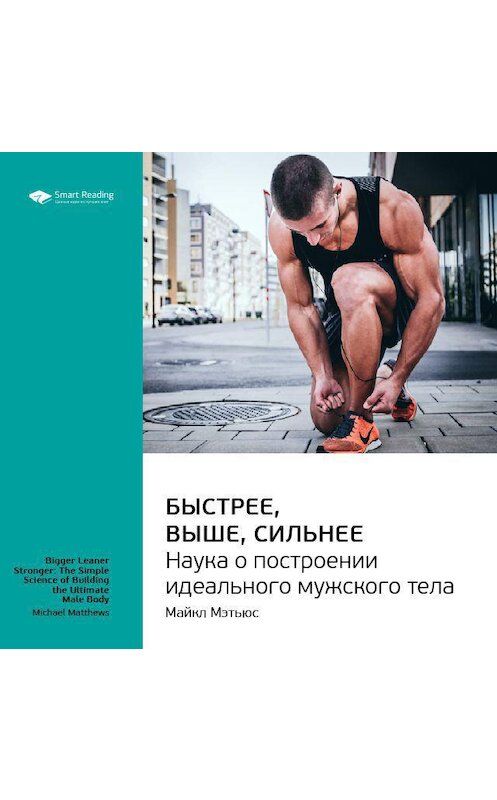 Обложка аудиокниги «Ключевые идеи книги: Быстрее, выше, сильнее. Наука о построении идеального мужского тела. Майкл Мэтьюс» автора Smart Reading.