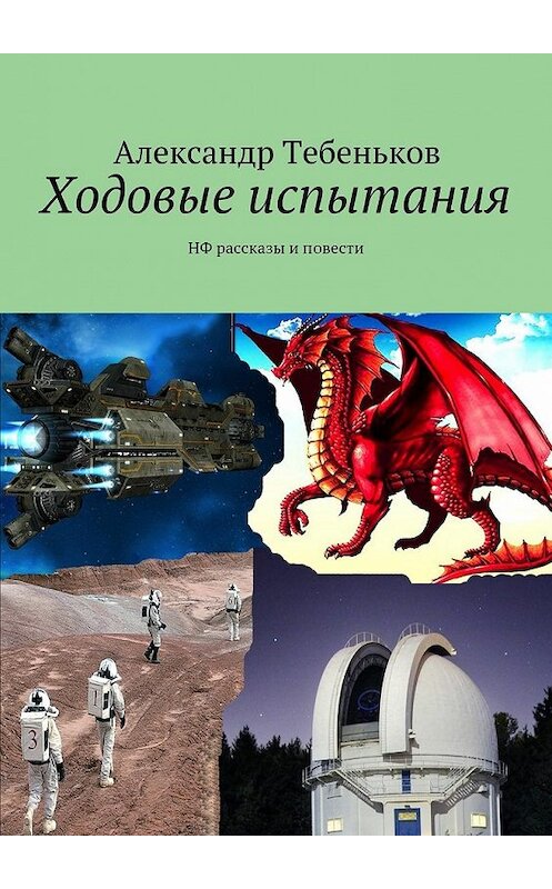 Обложка книги «Ходовые испытания» автора Александра Тебенькова. ISBN 9785447444983.