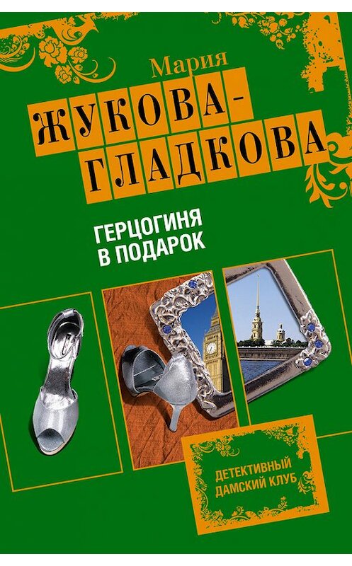 Обложка книги «Герцогиня в подарок» автора Марии Жукова-Гладковы издание 2009 года. ISBN 9785699331925.