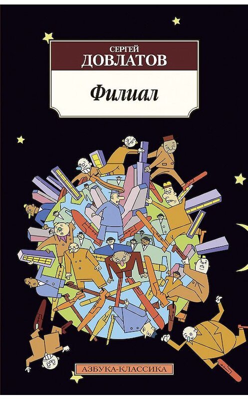 Обложка книги «Филиал» автора Сергейа Довлатова издание 2013 года. ISBN 9785389068575.