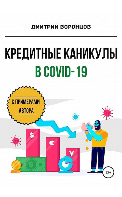 Обложка книги «Кредитные каникулы в COVID-19» автора Дмитрия Воронцова издание 2020 года.
