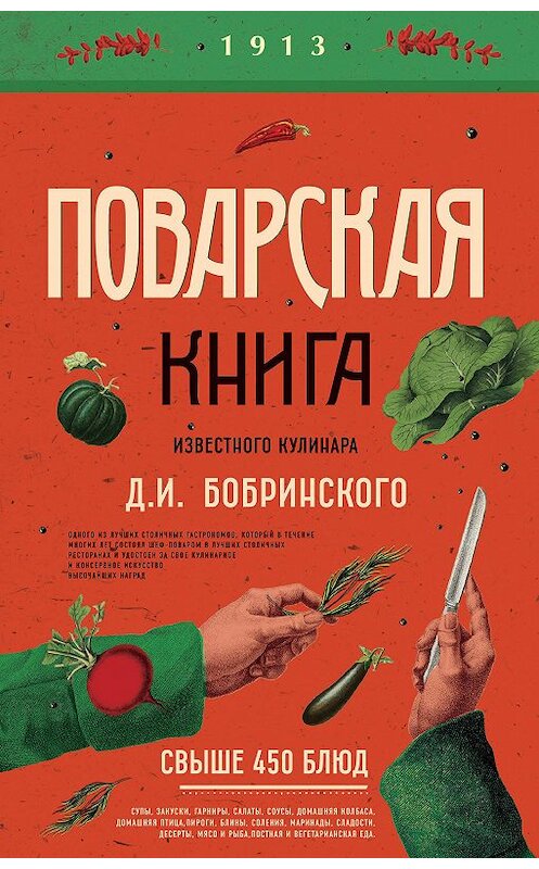 Обложка книги «Поварская книга известного кулинара Д. И. Бобринского» автора Д. Бобринския. ISBN 9785699975099.