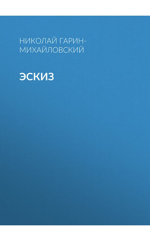 Обложка книги «Эскиз» автора Николая Гарин-Михайловския.