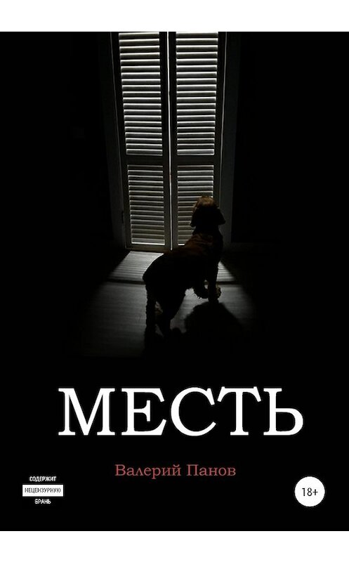 Обложка книги «Месть» автора Валерия Панова издание 2020 года.