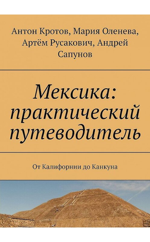 Обложка книги «Мексика: практический путеводитель. От Калифорнии до Канкуна» автора . ISBN 9785449026842.