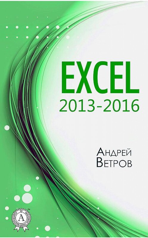 Обложка книги «Excel 2013—2016» автора Андрея Ветрова издание 2017 года.