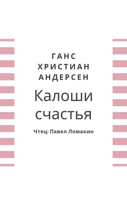 Обложка аудиокниги «Калоши счастья» автора Ганса Андерсена.