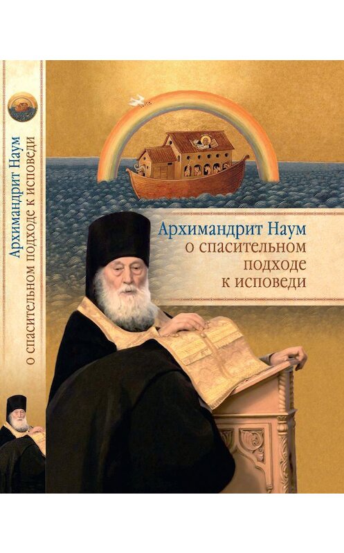 Обложка книги «Архимандрит Наум (Байбородин) о спасительном подходе к исповеди. Исповедь современного человека» автора Архимандрита Наума (байбородин). ISBN 9785001271178.