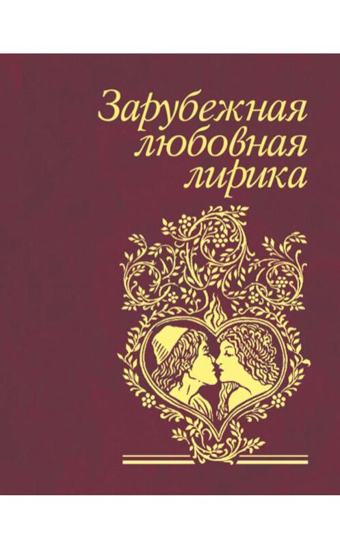Обложка книги «Зарубежная любовная лирика» автора Сборника издание 2008 года.
