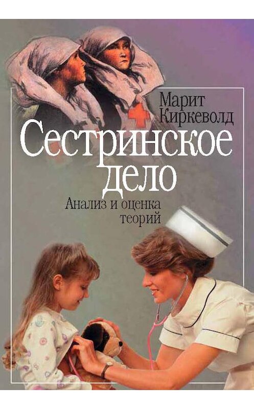 Обложка книги «Сестринское дело. Анализ и оценка теорий» автора Марита Киркеволда издание 2000 года. ISBN 592920022x.