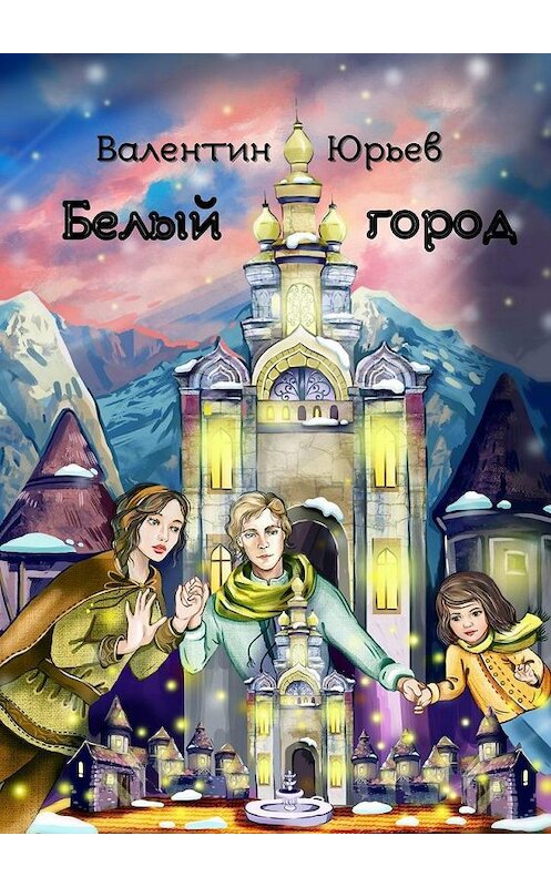 Обложка книги «Белый Город» автора Валентина Юрьева. ISBN 9785005157003.