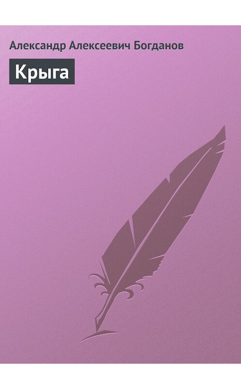 Обложка книги «Крыга» автора Александра Богданова.