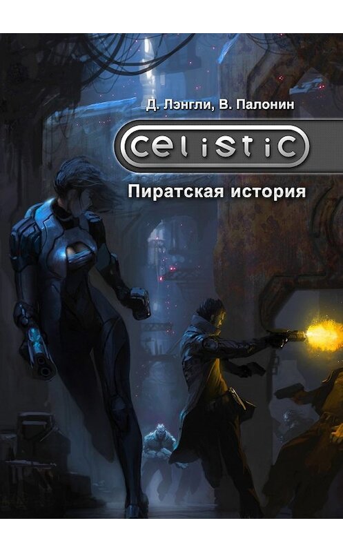 Обложка книги «Celistic: Пиратская история» автора . ISBN 9785448314315.