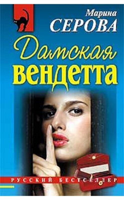 Обложка книги «Дамская вендетта» автора Мариной Серовы издание 2008 года. ISBN 9785699285631.
